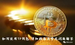 如何使用TP钱包：详细指南