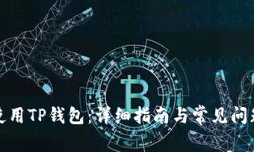 如何使用TP钱包：详细指南与常见问题解答