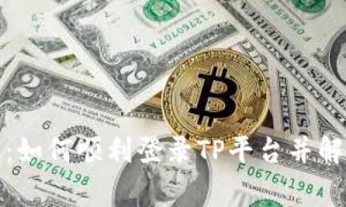 TP登录指南：如何顺利登录TP平台并解决常见问题