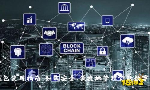 TP钱包使用指南：如何安全、便捷地管理你的数字资产