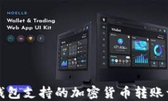 TP钱包支持的加密货币转账