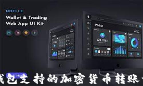 
TP钱包支持的加密货币转账一览