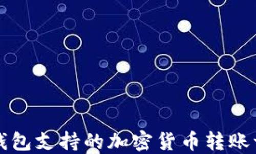 
TP钱包支持的加密货币转账一览