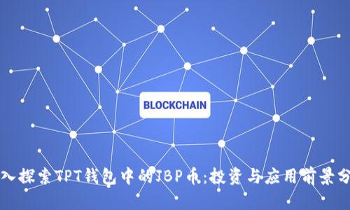 深入探索TPT钱包中的JBP币：投资与应用前景分析