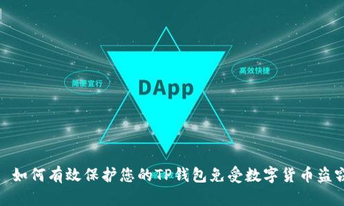 : 如何有效保护您的TP钱包免受数字货币盗窃