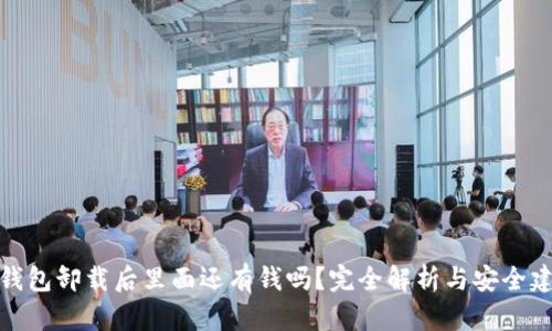 TP钱包卸载后里面还有钱吗？完全解析与安全建议