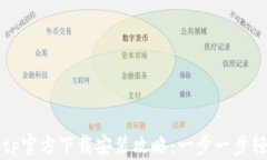 tptptptp官方下载安装攻略：