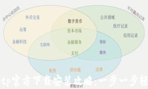 
tptptptp官方下载安装攻略：一步一步轻松上手