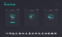 TP钱包支持的主要币种及其