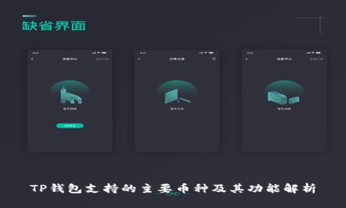 TP钱包支持的主要币种及其功能解析