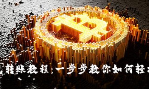 TP钱包转账教程：一步步教你如何轻松转账