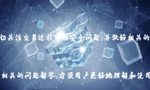   TP钱包卖币操作流程详解 / 

 guanjianci TP钱包, 卖币, 加密货币, 钱包操作 /guanjianci 

## 内容主体大纲

1. **导言**
   - TP钱包简介
   - 卖币的意义与需求

2. **TP钱包的基本操作**
   - 创建钱包
   - 备份与恢复

3. **绑定与充币**
   - 绑定交易所账户
   - 如何充入币种

4. **了解当前市场行情**
   - 如何获取实时市场数据
   - 流行的市场分析工具

5. **卖币的具体操作流程**
   - 登陆TP钱包
   - 选择待卖币种
   - 输入卖出数量
   - 确认交易

6. **交易费用与注意事项**
   - 各类费用说明
   - 常见错误与避免方法

7. **完成交易后的步骤**
   - 资金到账的时间
   - 如何提取法币

8. **常见问题解答（FAQ）**
   - 解答六个与TP钱包卖币相关的常见问题

9. **结论**
   - 总结卖币流程的重要性
   - 后续的安全管理措施

---

### 导言

在当今快速发展的数字货币世界中，越来越多的人选择使用加密钱包来进行资产管理。TP钱包作为一款备受欢迎的数字货币钱包，为用户提供了便捷的操作体验。在这篇文章中，我们将详细讲解在TP钱包上进行卖币的操作流程，助您轻松实现资产变现。

### TP钱包的基本操作

#### 创建钱包

在使用TP钱包之前，您需要首先下载并安装钱包应用。如果您是首次使用，建议您按照指示创建一个新钱包。在创建过程中，系统会生成一组私钥和助记词，用户需要将其妥善保管，以防止资产丢失。

#### 备份与恢复

备份是数字资产安全的关键步骤。用户应根据钱包提供的指引进行备份，并定期检查备份的有效性。若某天您需要恢复您的钱包，通过助记词即可进行恢复流程。

### 绑定与充币

#### 绑定交易所账户

在卖币之前，用户需要将TP钱包与交易所账户绑定。这通常涉及到身份验证和API密钥的输入，确保交易的安全性和高效性。

#### 如何充入币种

用户可通过扫描二维码或复制钱包地址将数字货币转入TP钱包。确保选择正确的币种，并留意相关的网络费用。

### 了解当前市场行情

#### 如何获取实时市场数据

用户可以通过TP钱包内置的市场分析功能，获取实时价格和数据，帮助您在合适的时机做出卖出决策。

#### 流行的市场分析工具

除了钱包内置功能，用户还可以使用其它市场分析工具，如CoinMarketCap和CryptoCompare，获取更全面的数据支持。

### 卖币的具体操作流程

#### 登陆TP钱包

确保您的钱包已成功登陆，且余额正常显示。

#### 选择待卖币种

用户可在钱包界面中查看所有资产，并选择想要卖出的币种。

#### 输入卖出数量

在选择完币种后，用户正需要输入希望出售的数量。请注意仔细检查交易数量和相关费用。

#### 确认交易

确认卖出后，钱包将提示您所有交易相关信息，包括卖出价、交易费等。若无误，请确认交易。

### 交易费用与注意事项

#### 各类费用说明

在进行卖币交易时，用户需清楚各类费用的明细，包括网络费用、交易所手续费等，确保合理控制成本。

#### 常见错误与避免方法

在交易过程中，常见的错误包括输入错误地址、错选币种等，用户需要高度注意。在交易前再次审阅交易信息将大大降低出错风险。

### 完成交易后的步骤

#### 资金到账的时间

一般来说，卖币后的资金到账时间取决于交易所的处理速度及网络状况，用户应保持耐心。

#### 如何提取法币

卖出成功后，用户可以选择提取法币至绑定的银行账户，具体操作请根据相关平台提供的指引进行。

### 常见问题解答（FAQ）

#### Q1：TP钱包安全吗？

针对TP钱包安全性的问题，用户需了解其具体的安全机制以及如何进行安全设置。TP钱包提供了多层次的安全保护，包括私钥本地存储和用户身份验证。

#### Q2：如何避免被诈骗？

提醒用户在进行交易时，确保链接的正规性，避免接收可疑信息和不明链接。同时，设置强密码和开启二步验证是保护账户安全的有效方法。

#### Q3：如果忘记助记词怎么办？

助记词是恢复钱包的唯一方式，若不幸丢失，用户将无法找回钱包内的资产。因此，建议用户将其备份在安全的地方，避免数字化存储。

#### Q4：TP钱包支持哪些币种？

TP钱包支持多种加密货币，包括但不限于比特币、以太坊及众多其他主流币种。用户可在应用内查阅具体支持币种列表。

#### Q5：卖币后多久可以提取法币？

卖币后提取法币的时间一般会受到交易所的处理流程和银行转账的影响，通常为1-3个工作日。

#### Q6：TP钱包的客服电话是多少？如何联系客服？

用户如需联系客服，可以通过TP钱包官方网站查询最新的联系方式，确保沟通渠道的正规性。

### 结论

总结而言，TP钱包为用户提供了便利的卖币流程，使得资产的管理更加智能化。在操作过程中，用户应密切关注交易过程中的安全问题，并做好相关的备份与恢复措施，确保资产安全和流动性。 

---

以上是关于TP钱包卖币操作流程的详细解说，涵盖了从基础操作到具体交易流程的各个方面，并列出了相关的问题解答，方便用户更好地理解和使用TP钱包进行卖币操作。