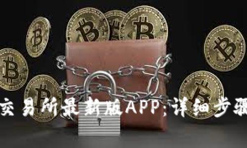如何下载TP交易所最新版APP：详细步骤与注意事项
