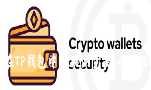 如何在TP钱包中切换浏览器：全方位指南