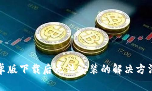 : TP钱包安卓版下载后无法安装的解决方法与常见问题