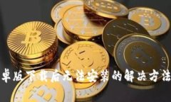 : TP钱包安卓版下载后无法