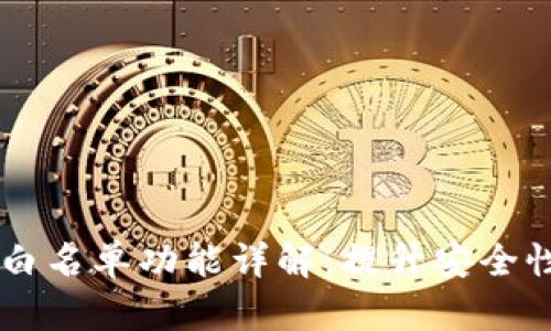 TP钱包DApp白名单功能详解：提升安全性与用户体验