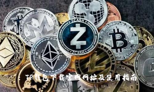 : TP钱包下载官网网址及使用指南