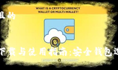思考一个接近且的


2025 TP钱包下载与使用指南：安全钱包选择及功能解析