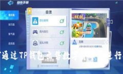 如何通过TP钱包出售数字货