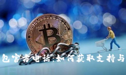 tp钱包官方电话：如何获取支持与帮助