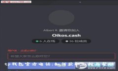 tp钱包官方电话：如何获取