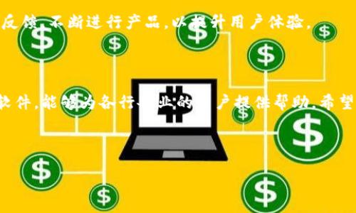 biao tiTP最新版本下载：快速获取最新技术支持与应用指南/biao ti

TP下载, TP工具, 最新版本, 软件更新/guanjianci

## 内容主体大纲

1. 引言
   - 介绍TP工具的广泛应用和重要性
   - 简述本文目的

2. TP工具的概要
   - TP工具的定义与功能
   - TP工具的主要用途和适用领域

3. 如何下载TP最新版本
   - 官方网站的下载步骤
   - 如何选择适合自己电脑的版本
   - 安全性和稳定性的重要性

4. 安装TP工具
   - 系统要求及准备工作
   - 步骤详解：从下载到安装成功
   - 注意事项及常见问题

5. TP工具的功能详解
   - 数据处理与分析功能
   - 用户界面与操作体验
   - 实用的插件与扩展功能

6. TP工具的应用案例
   - 校园与教育行业中的应用
   - 商业与市场分析中的应用
   - 科研与技术开发中的应用

7. 常见问题解答（FAQ）
   - 使用TP工具时的技术问题与解决方案
   - 更新中的错误处理
   - 常见的用户反馈和建议

8. 结论
   - 总结TP工具的重要性
   - 号召用户下载并积极反馈

## 内容内容

### 1. 引言

在信息化时代，数据处理与分析已然成为各行业不可或缺的一部分，TP工具即是满足这一需求的重要软件工具。无论是科研、商业还是教育领域，TP工具凭借其强大的功能与灵活的应用场景，逐渐成为了许多用户的首选工具。

本文将围绕TP最新版本的下载、安装及使用展开讨论，旨在为用户提供一个全方位的指导，帮助用户快速上手，充分发挥TP工具的潜力。

### 2. TP工具的概要

#### 2.1 TP工具的定义与功能

TP（Technical Processing）工具是一款针对数据处理的专业软件，它能够对不同格式的数据进行高效的分析和处理。TP工具不仅支持数据的导入、导出，还提供了一系列强大的分析功能，适用于统计分析、数据可视化等多个方面。

#### 2.2 TP工具的主要用途和适用领域

TP工具在多个领域都有着广泛的应用，其中包括但不限于：
- 科学研究：帮助科研人员进行数据分析，支持论文写作与数据展示。
- 商业分析：用于市场调研、销售数据分析等，影响企业决策。
- 教育：辅助教师和学生进行教学与学习的实践，提高数据素养。

### 3. 如何下载TP最新版本

#### 3.1 官方网站的下载步骤

下载TP工具的最新版本非常简单，用户只需要访问TP工具的官方网站，找到“下载”页面，选择适合自己操作系统的版本即可。在官网上，用户还可以查看到各版本的更新日志与功能介绍，方便用户选择最符合需求的版本。

#### 3.2 如何选择适合自己电脑的版本

TP工具通常兼容多种操作系统，包括Windows、macOS等。用户在下载时需确认自己的系统版本，以确保下载的工具可以顺利安装和使用。此外，还建议查看系统要求，以避免因软件不兼容而产生的各种问题。

#### 3.3 安全性和稳定性的重要性

下载软件时，用户应优先选择官方网站或者可信赖的第三方下载源，避免因下载盗版或者不明来源的软件而导致安全隐患。同时定期检查软件更新，保持工具版本的稳定性和安全性，将数据泄露的风险降至最低。

### 4. 安装TP工具

#### 4.1 系统要求及准备工作

在安装TP工具之前，用户需要确认自己的操作系统符合软件的运行要求。一般情况下，TP工具会在其官网上提供详细的系统要求列表，用户可根据提示进行相应的检查。

#### 4.2 步骤详解：从下载到安装成功

安装TP工具的步骤通常包括以下几步：
1. 下载并运行安装程序。
2. 根据提示完成安装向导，包括接受许可协议、选择安装路径等。
3. 安装完成后，启动TP工具并进行初次设置。

#### 4.3 注意事项及常见问题

在安装过程中，用户可能会遇到一些常见问题，例如安装失败、软件兼容性问题等。针对这些问题，建议用户查阅TP工具的官方帮助文档，获取详细的解决方案。同时，保持良好的网络环境也能有效减少下载和安装过程中的错误。

### 5. TP工具的功能详解

#### 5.1 数据处理与分析功能

TP工具内置了多种数据处理功能，包括数据清洗、转换、分析等。用户可以通过不同的模块进行数据操作，以方便后续的数据分析和可视化展示。

#### 5.2 用户界面与操作体验

TP工具的用户界面友好，操作简便，设计上充分考虑了用户的使用习惯。用户可以自定义界面布局，快速访问常用功能，提升工作效率。

#### 5.3 实用的插件与扩展功能

TP工具支持插件安装和扩展功能，用户能够根据个人需求，自由选择合适的插件，从而增强软件的功能，满足特定领域的需求。

### 6. TP工具的应用案例

#### 6.1 校园与教育行业中的应用

在教育行业中，TP工具被广泛应用于学生成绩分析、问卷调查结果统计等。教育工作者可以利用TP工具，快速处理和分析大量的数据，提升教学质量。

#### 6.2 商业与市场分析中的应用

企业利用TP工具进行市场调查、销售趋势分析，能够帮助决策者制定更有效的市场策略。通过数据分析，企业能够更好地把握市场动向，实现业绩增长。

#### 6.3 科研与技术开发中的应用

在科研领域，TP工具发挥着重要作用，科研人员利用其进行实验数据分析、结果可视化等，极大地提升了科研效率和结果的可靠性。

### 7. 常见问题解答（FAQ）

#### 7.1 使用TP工具时的技术问题与解决方案

使用TP工具的用户在操作过程中可能会遇到多种技术问题，例如软件崩溃、数据导入失败等。建议用户先查阅TP工具的官方文档，并在社区求助，或联系技术支持。

#### 7.2 更新中的错误处理

软件更新后常常会出现运行错误，用户在遇到此类问题时，可以先尝试重新安装软件，或者rollback到以前的版本。如果问题依然无法解决，可寻求官方技术支持的帮助。

#### 7.3 常见的用户反馈和建议

在TP工具的使用过程中，用户可能会有一些反馈，例如功能不足、操作复杂等。开发团队通常会根据用户的反馈，不断进行产品，以提升用户体验。

### 8. 结论

通过本文，我们对TP最新版本的下载、安装及其应用进行了深入的探讨。TP工具作为一款强大的数据处理软件，能够为各行各业的用户提供帮助。希望用户能够充分利用TP工具，提高工作效率，解决实际问题，积极反馈使用体验，从而促进软件的不断完善。 

---

以上内容大纲和结构为用户提供了一个清晰的指南，旨在帮助用户顺利获取并使用TP工具的最新版本。