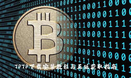 TPTP下载安装教程与正版获取指南