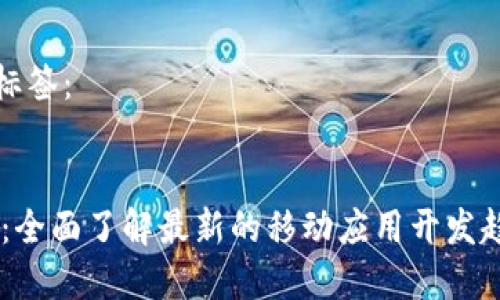 和关键词标签：


TP12.APP：全面了解最新的移动应用开发趋势与技巧