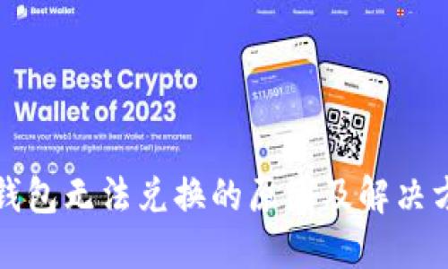 TP钱包无法兑换的原因及解决方案
