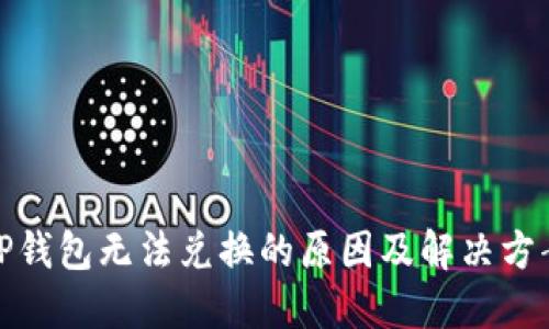 TP钱包无法兑换的原因及解决方案
