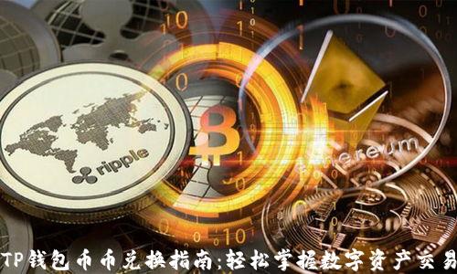 
TP钱包币币兑换指南：轻松掌握数字资产交易