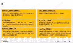 TP钱包币币兑换指南：轻松