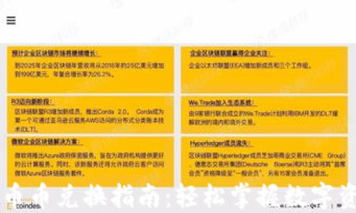 
TP钱包币币兑换指南：轻松掌握数字资产交易