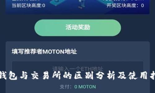 TP钱包与交易所的区别分析及使用指南