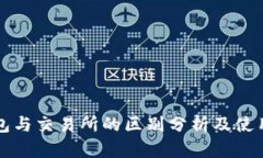 TP钱包与交易所的区别分析