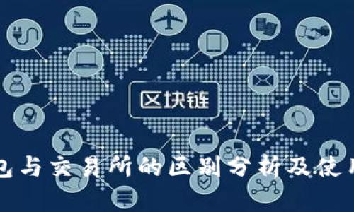 TP钱包与交易所的区别分析及使用指南