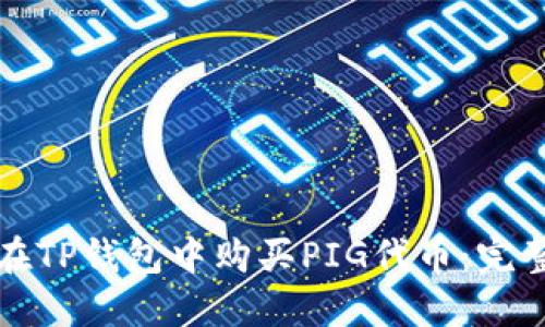 如何在TP钱包中购买PIG代币：完整指南