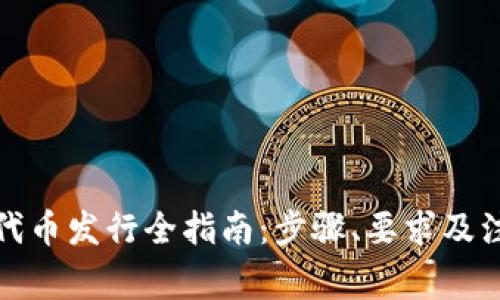 TP钱包代币发行全指南：步骤、要求及注意事项