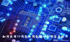 如何使用TP钱包冷钱包进行