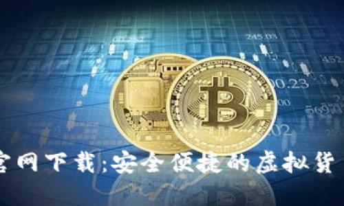TP交易所官网下载：安全便捷的虚拟货币交易平台