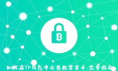 如何在TP钱包中出售数字货