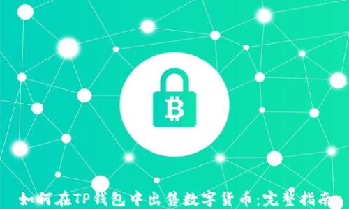 
如何在TP钱包中出售数字货币：完整指南