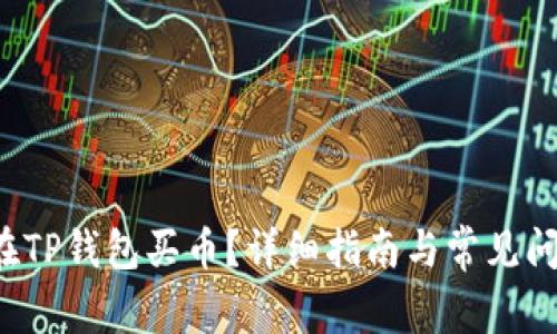  怎么在TP钱包买币？详细指南与常见问题解析