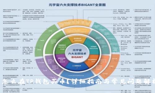  怎么在TP钱包买币？详细指南与常见问题解析