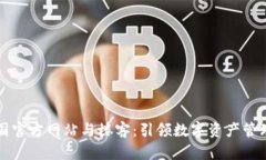 TP钱包中国官方网站与楼客