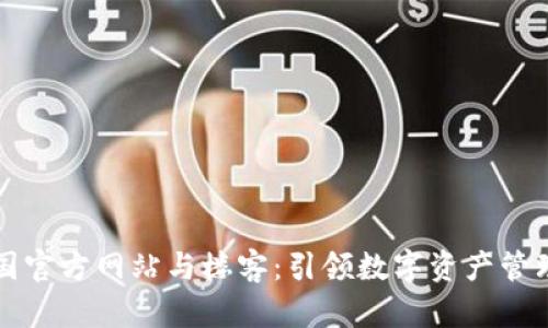 TP钱包中国官方网站与楼客：引领数字资产管理的新风尚