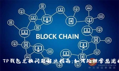 题目： TP钱包兑换问题解决指南：如何处理常见兑换故障