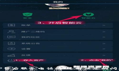  
TP售后服务电话：快速解决您的问题