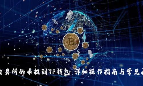 如何将交易所的币提到TP钱包：详细操作指南与常见问题解答